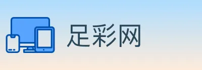 足彩网 Logo